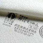 紋意匠縮緬の検印