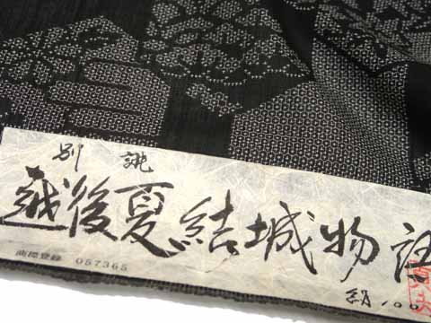 夏結城の生地・証紙