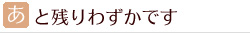 あと残りわずかです