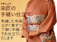 染匠の手縫い仕立て