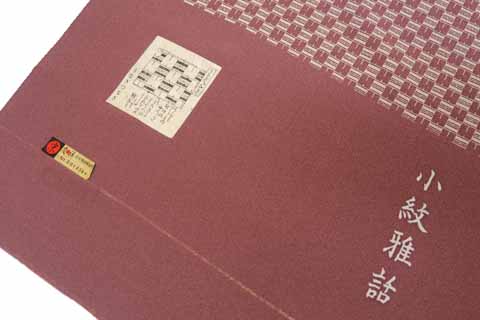 生地・証紙