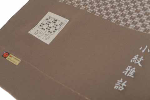 生地・証紙