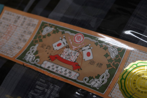 大島紬の証紙