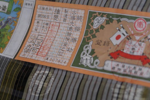 大島紬の証紙