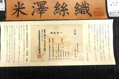 米沢織の証紙